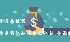 题目与关键词比特币钱包如何导出私钥：全面指