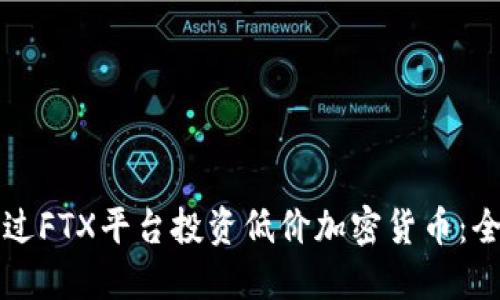 如何通过FTX平台投资低价加密货币：全面指南