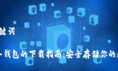 a: 与关键词比特币冷钱包的下载指南：安全存储