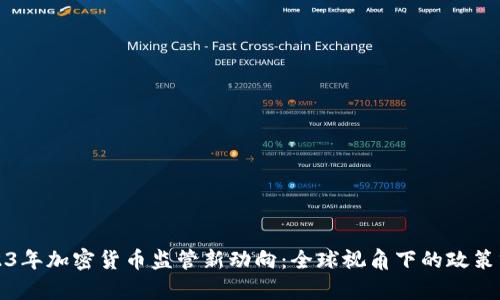 2023年加密货币监管新动向：全球视角下的政策分析