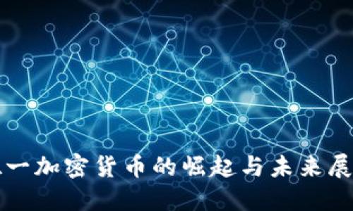 唯一加密货币的崛起与未来展望