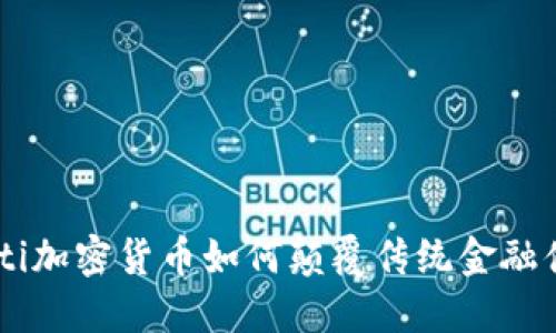 ziaoti加密货币如何颠覆传统金融体系？