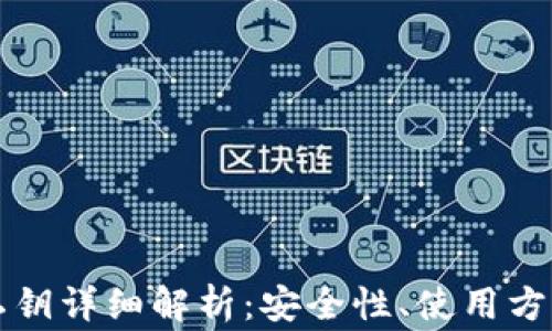 
比特币钱包私钥详细解析：安全性、使用方式与常见问题