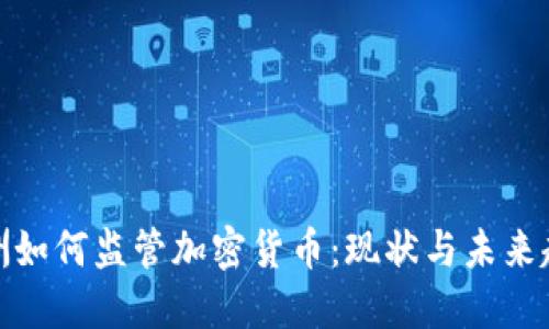 欧洲如何监管加密货币：现状与未来趋势