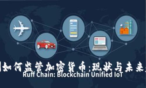 欧洲如何监管加密货币：现状与未来趋势