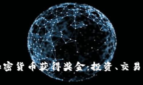 如何通过加密货币获得奖金：投资、交易与策略解析