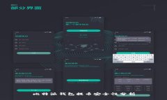 比特派钱包提币安全性分析