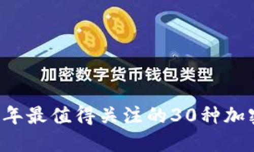 2023年最值得关注的30种加密货币