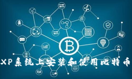 如何在XP系统上安装和使用比特币QT钱包