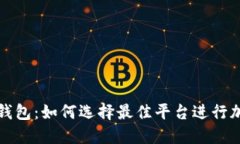 和关键词比特币借贷钱包：如何选择最佳平台进