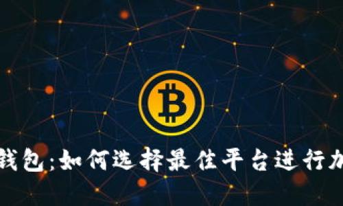 和关键词

比特币借贷钱包：如何选择最佳平台进行加密资产借贷