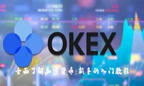 全面了解加密货币：新手的入门教程