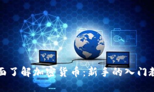 全面了解加密货币：新手的入门教程