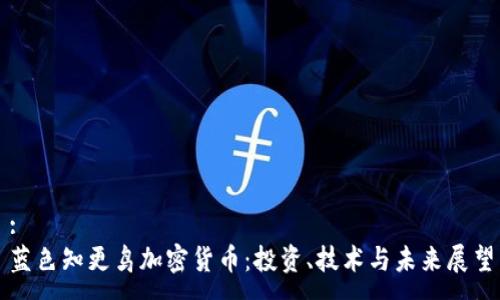 :
蓝色知更鸟加密货币：投资、技术与未来展望