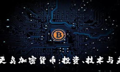 :
蓝色知更鸟加密货币：投资、技术与未来展望