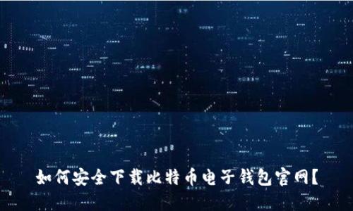 如何安全下载比特币电子钱包官网？