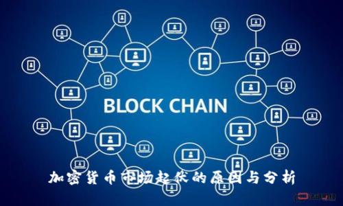 加密货币市场起伏的原因与分析