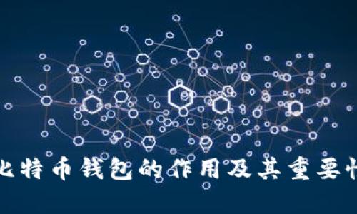 比特币钱包的作用及其重要性
