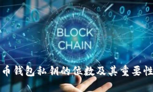 比特币钱包私钥的位数及其重要性详解