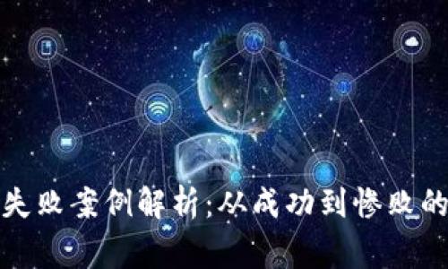 加密货币失败案例解析：从成功到惨败的背后故事