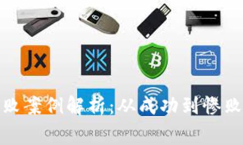 加密货币失败案例解析：从成功到惨败的背后故事