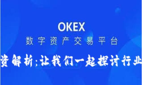 加密货币行业薪资解析：让我们一起探讨行业现状与未来趋势