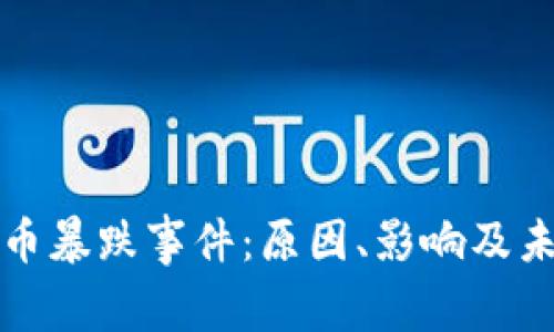 加密货币暴跌事件：原因、影响及未来展望