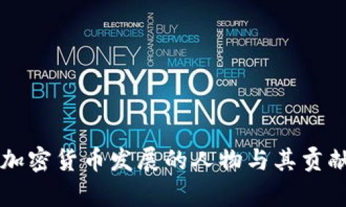 影响加密货币发展的人物与其贡献分析