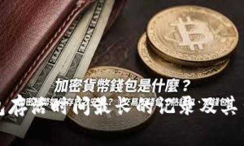 比特币钱包存活时间最长的记录及其背后的故事