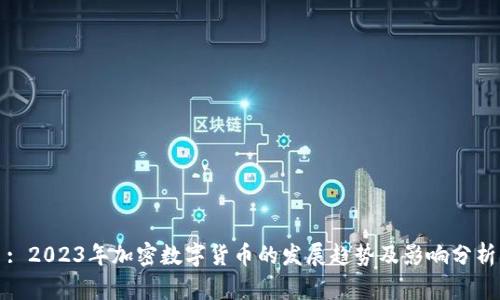 : 2023年加密数字货币的发展趋势及影响分析