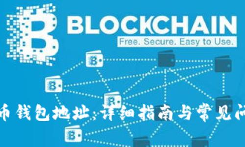 : 比特币钱包地址：详细指南与常见问题解答