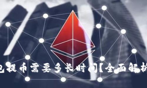 比特币钱包提币需要多长时间？全面解析提现速度!