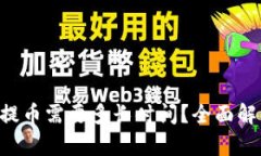比特币钱包提币需要多长时间？全面解析提现速