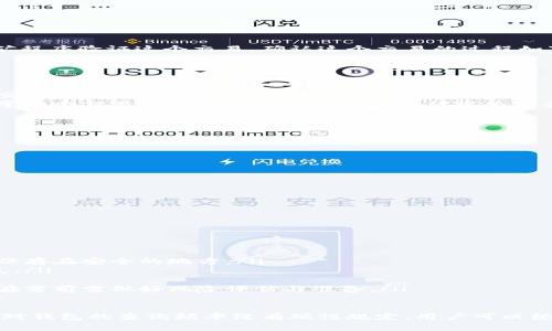 
  比特币钱包查询频率和最佳实践指南/  

关键词
 guanjianci 比特币钱包, 查询频率, 区块链, 钱包安全, 加密货币/ guanjianci 

内容开始

比特币钱包作为持有和管理比特币的重要工具，其安全性和查询频率显得尤为重要。许多用户在使用比特币时会产生疑问：比特币钱包多久可以查询一次？在本文中，我们将深入探讨比特币钱包的查询频率，分析影响查询频率的因素，以及提供钱包使用中的最佳实践以提高安全性与便利性。

比特币钱包的基本概念
在探索比特币钱包的查询频率之前，首先需要了解比特币钱包的基本概念。比特币钱包是一种数字工具，允许用户存储、发送和接收比特币。它实际上并不存储比特币，而是存储与区块链相关的私钥和公钥。用户通过这些密钥来验证其比特币交易。

比特币钱包的查询频率
在比特币交易中，用户可以随时查询其钱包中比特币的余额和交易历史。一般来说，查询频率并没有严格的规定，用户可以根据个人需要随时进行查询。这意味着用户在任何时候都可以查看自己钱包的状态，包括比特币的余额及交易记录。

常见的查询情况包括：
ul
    li交易完成后查找：用户在发送或接收比特币后，通常会查询交易是否成功，并查看相关确认次数。/li
    li定期检查余额：很多用户会定期检查自己的钱包余额，以便及时发现异常。/li
    li准备进行新交易：在执行新的转账之前，用户也会查看目前的余额和最近的交易记录。/li
/ul

影响查询频率的因素
虽然用户可以随时查询比特币钱包的状态，但一些因素可能会影响查询的频率和方式：
ul
    listrong区块链网络状况：/strong比特币的交易需要经过矿工的确认，网络繁忙时可能导致交易确认时间延长。在这种情况下，用户会更频繁地查询交易状态。/li
    listrong钱包类型：/strong不同类型的钱包（如热钱包和冷钱包）访问方式不同。热钱包通常在线，访问方便；冷钱包需要额外的操作才能获取信息。这可能会影响用户的查询频率。/li
    listrong安全性考虑：/strong用户的安全意识会影响他们的查询频率。在安全性较高的情况下，用户可能会减少查询频率，反之则会加频率查询以确保没有任何不当操作。/li
/ul

比特币钱包的最佳使用实践
为了更好地管理比特币钱包，用户应遵循一些最佳实践：
ul
    listrong选用信誉良好的钱包服务：/strong在选择比特币钱包时，用户应选择市面上可靠的、已经获得广泛用户认证的钱包服务。/li
    listrong定期备份钱包：/strong定期备份数字钱包中的密钥和数据，以防丢失或损坏。/li
    listrong启用多重签名功能：/strong一些钱包提供多重签名功能，可以增强安全性，增加小额支付的便利。/li
    listrong保持软件更新：/strong 定期更新钱包软件，以获得最新的安全性和功能改进。/li
/ul

常见问题解答

问题一：如何选择适合的比特币钱包？
选择合适的比特币钱包是确保资金安全和便利的首要步骤。用户在选择钱包时应考虑以下几点：

ul
    listrong钱包类型：/strong根据使用需求选择热钱包或冷钱包。热钱包适合频繁交易，而冷钱包更适合长期存储。/li
    listrong安全性：/strong查阅钱包的安全功能，如是否支持两步验证、多重签名等，优先选择经过独立安全审计的钱包。/li
    listrong用户体验：/strong选择界面友好、操作简便的钱包，尤其对于新手来说，简单易用是一个重要指标。/li
    listrong社区反馈：/strong查看社区对该钱包的评价和反馈，选择那些用户反馈良好的产品。/li
/ul

问题二：比特币交易确认的流程是怎样的？
比特币交易的确认流程涉及多个环节。首先，当用户发起一笔比特币交易时，交易信息将被广播到比特币网络。矿工通过挖矿程序验证这个交易。确认这个交易的过程如下：

ul
    listrong交易广播：/strong用户的交易信息会被广播到网络中的节点，传递到每一个可用的矿工。/li
    listrong交易验证：/strong矿工会验证交易信息的有效性，确保发送者有足够的资金且交易未被重复提交。/li
    listrong打包交易：/strong经过验证的交易将被矿工打包到下一个区块中，一旦矿工成功挖出这个区块，所有包含的交易将被确认。/li
    listrong链上确认：/strong确认的区块会被添加到区块链上，而链上的每个后续区块也会对这一笔交易进行确认，通常一个交易需要至少六个确认才能被视为安全。/li
/ul

问题三：如何提高比特币钱包的安全性？
提高比特币钱包安全性至关重要，因为数字货币一旦丢失将无法追回。以下是一些提高安全性的措施：

ul
    listrong使用强密码：/strong设置复杂的密码组合，建议使用字母、数字、特殊符号的组合，且定期更换密码。/li
    listrong启用双重验证：/strong许多钱包提供双重身份验证功能，可以在登录或交易时加倍保护用户的账户。/li
    listrong避免公共Wi-Fi：/strong不在公共Wi-Fi上进行交易或查询，因网络安全难以保证。/li
    listrong定期监控账户活动：/strong定期检查账户历史交易和余额，以尽早发现异常情况。/li
/ul

问题四：如果丢失了比特币钱包该怎么办？
丢失比特币钱包可能对用户造成巨大的经济损失，但一些措施仍然能够帮助用户找回钱包或尽量减少损失：

ul
    listrong钱包备份：/strong如果用户之前已经备份过钱包文件或私钥，可以通过备份恢复比特币钱包。确保备份文件保存在安全的地方。/li
    listrong恢复助记词：/strong很多钱包提供恢复助记词的功能，用户可以使用这个助记词在新设备上重建自己的钱包。/li
    listrong联系支持：/strong对于提供服务钱包的服务商，及时联系他们的客服，看看是否有其他找回钱包的方法。/li
    listrong了解失去钱包的风险：/strong用户在对比特币的投资时需要了解其风险，丢失钱包后将无法恢复资金，因此在需前需做好风险评估与准备。/li
/ul

总结来看，比特币钱包的查询和管理是一项综合性工作，用户需要保持警惕，选择合适的钱包，并遵循最佳实践以确保安全。对钱包的查询频率没有硬性规定，用户可以根据需求灵活应对。通过合理的使用习惯和安全措施，用户可以更安全、高效地管理他们的比特币资产。
内容结束