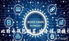 2023年最好的比特币钱包推荐：安全性、便捷性和