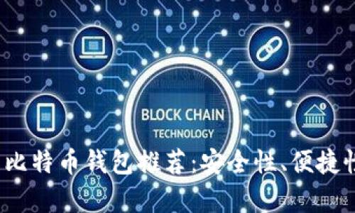 2023年最好的比特币钱包推荐：安全性、便捷性和实用性解析