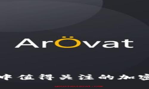 欧美市场中值得关注的加密货币分析