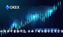 比特币开普勒钱包：全面了解与安全使用方法