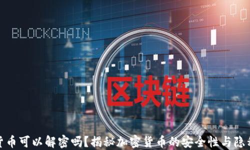 
加密货币可以解密吗？揭秘加密货币的安全性与隐私保护