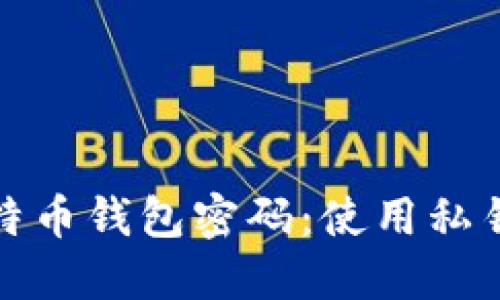 如何找回比特币钱包密码：使用私钥的方法详解