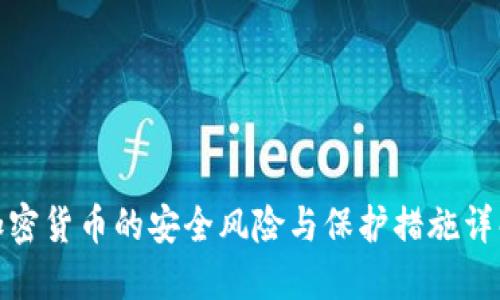 加密货币的安全风险与保护措施详解