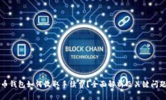 比特币钱包如何收取手续费？全面解析及关键问