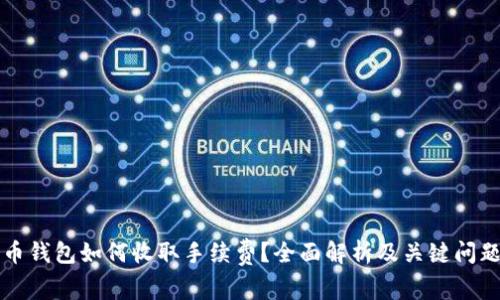 比特币钱包如何收取手续费？全面解析及关键问题解答