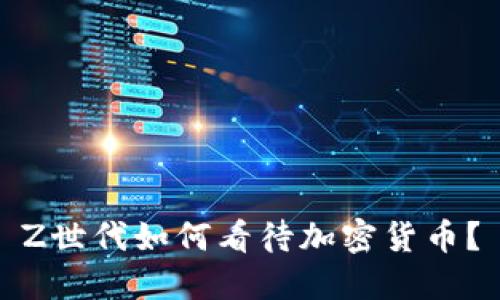 Z世代如何看待加密货币？