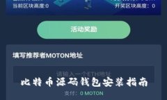 比特币源码钱包安装指南