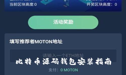 比特币源码钱包安装指南