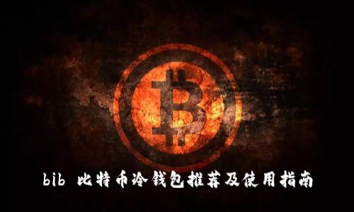 bib 比特币冷钱包推荐及使用指南