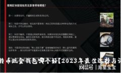 比特币现金钱包哪个好？2023年最佳选择与评测