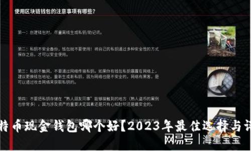 比特币现金钱包哪个好？2023年最佳选择与评测