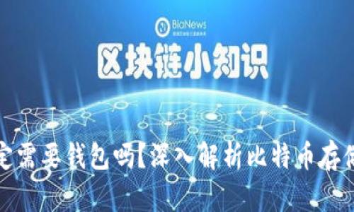 比特币一定需要钱包吗？深入解析比特币存储的必要性